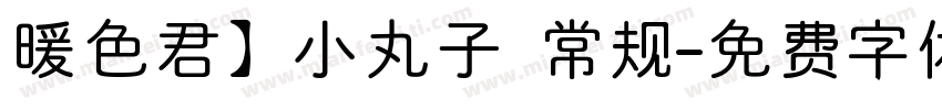 暖色君】小丸子 常规字体转换